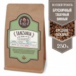 Кофе Танзания АА, 250г