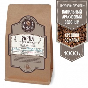 Rich coffee Кофе Папуа Новая Гвинея, 1000г/зерно