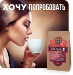 Кофе &quot;Мозаик&quot; арабика 100%, пробник