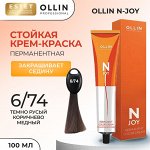 Ollin Краска для волос тон 6/74 темно русый коричнево медный Перманентная крем краска Ollin N JOY 100 мл