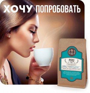 Кофе Перу SHB арабика 100%, моносорт, пробник