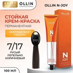 Ollin Краска для волос тон 7/17 русый пепельно коричневый Перманентная крем краска Ollin N JOY 100 мл