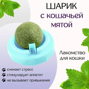 Игрушка для кошек из кошачьей мяты "Вращающийся шарик" на основании, 5 х 4 см, голубая