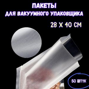 Пакет для вакуумного упаковщика 28*40см, упаковка 50 шт