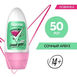 NEW ! Rexona шариковый антиперспирант СОЧНЫЙ АРБУЗ с защитой от пота и запаха на 48 часов 50 мл