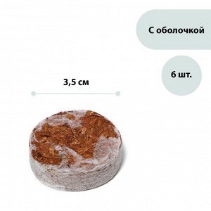 Таблетки кокосовые, d = 3,5 см, с оболочкой, набор 6 шт.