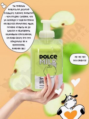 DOLCE MILK Жидкое мыло «Райские яблочки»