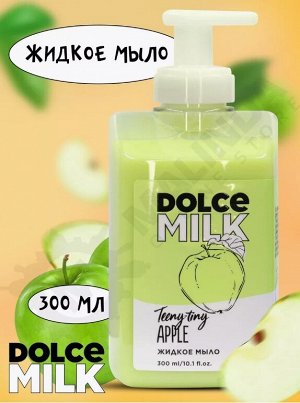 DOLCE MILK Жидкое мыло «Райские яблочки»