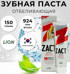CJ LION  "Zact Lion" Зубная паста 150гр для курящих (отбеливание) /40шт/