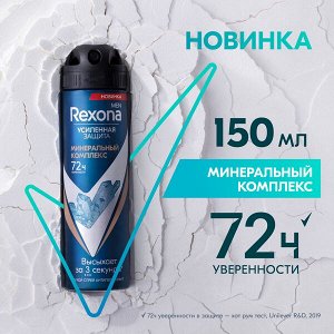 NEW ! Rexona Men МИНЕРАЛЬНЫЙ КОМПЛЕКС антиперспирант-аэрозоль 72ч защита от пота и запаха 150 мл