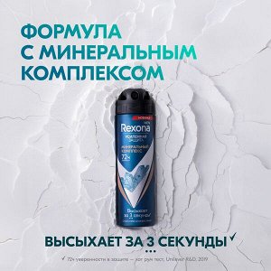 NEW ! Rexona Men МИНЕРАЛЬНЫЙ КОМПЛЕКС антиперспирант-аэрозоль 72ч защита от пота и запаха 150 мл