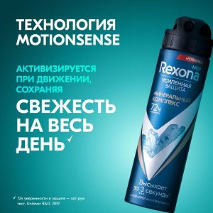 NEW ! Rexona Men МИНЕРАЛЬНЫЙ КОМПЛЕКС антиперспирант-аэрозоль 72ч защита от пота и запаха 150 мл