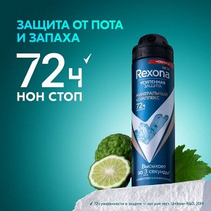 NEW ! Rexona Men МИНЕРАЛЬНЫЙ КОМПЛЕКС антиперспирант-аэрозоль 72ч защита от пота и запаха 150 мл