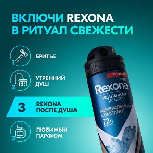 NEW ! Rexona Men МИНЕРАЛЬНЫЙ КОМПЛЕКС антиперспирант-аэрозоль 72ч защита от пота и запаха 150 мл