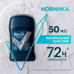 NEW ! Rexona Men МИНЕРАЛЬНЫЙ КОМПЛЕКС антиперспирант-карандаш 72ч защита от пота и запаха 50 мл