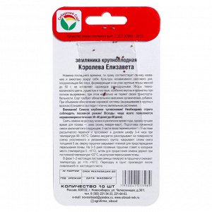 Семена Земляника "Королева Елизавета", 10 шт