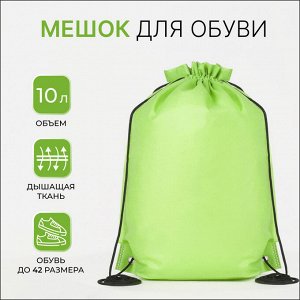Мешок для обуви на шнурке, размер 35x0.5x40 см, зелёный