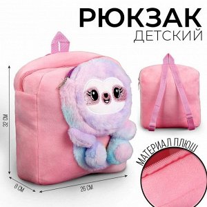 Рюкзак детский плюшевый "Ленивец", цвет розовый
