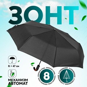 Зонт автоматический «Элеганс», 3 сложения, 8 спиц, R = 47 см, цвет чёрный