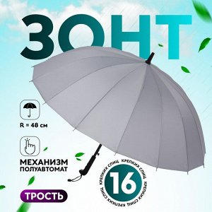 Зонт - трость полуавтоматический «Однотонный», 16 спиц, R = 48 см, цвет МИКС