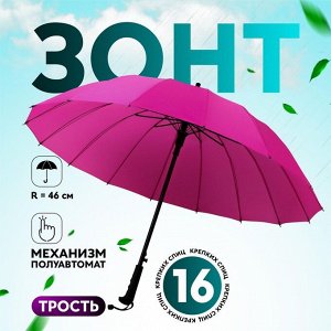 Зонт - трость полуавтоматический «Однотонный», 16 спиц, R = 46/55 см, D = 110 см, цвет МИКС
