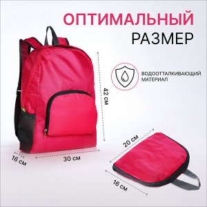 Рюкзак складной, отдел на молнии, наружный карман, 2 боковых кармана, цвет малиновый