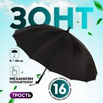 Зонт - трость полуавтоматический «Однотонный», 16 спиц, R = 48 см, цвет чёрный