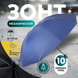 Зонт механический «Однотон», 4 сложения, 10 спиц, R = 54 см, цвет МИКС