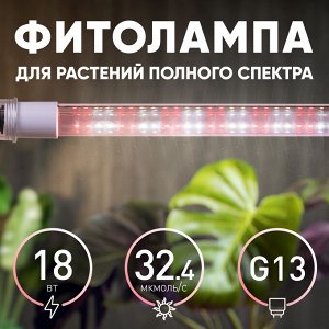 FITO Линейный светильник ЭРА полного спектра 18Вт  FITO-18W-T5-Ra90