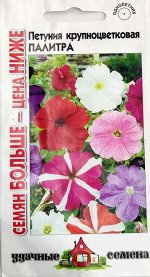 Цветы Петуния Палитра крупноцветковая Смесь ЦВ/П (ГАВРИШ) 0,25гр однолетник 30-40см