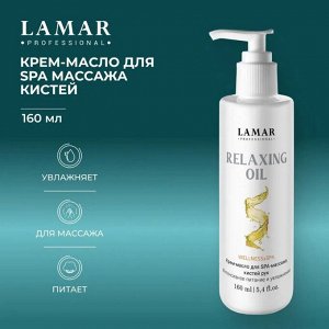 Крем масло для SPA массажа кистей Relaxing oil , 160 мл Lamar Professional