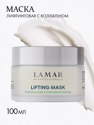 Крем-маска лифтинговая с коллагеном и альфа-липоевой кислотой LIFTING MASK,100мл Lamar Professional