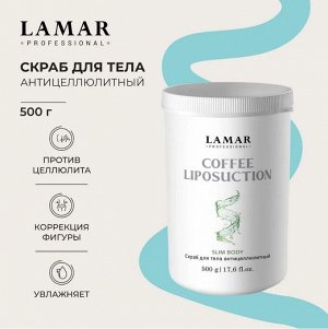 Скраб для тела антицеллюлитный COFFEE LIPOSUCTION, 500 г Lamar Professional
