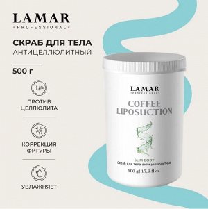 Скраб для тела антицеллюлитный COFFEE LIPOSUCTION, 500 г Lamar Professional