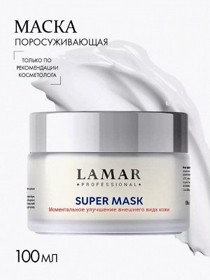 Cупер-маска успокаивающая и поросуживающая после чистки лица SUPER MASK, 100 мл Lamar Professional