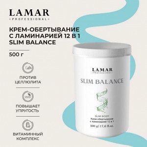 Крем-обертывание с ламинарией 12 в 1 SLIM BALANCE, 500 г Lamar Professional