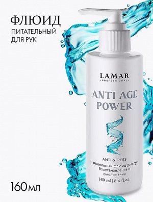 Питательный флюид для рук Anti age power , 160мл Lamar Professional