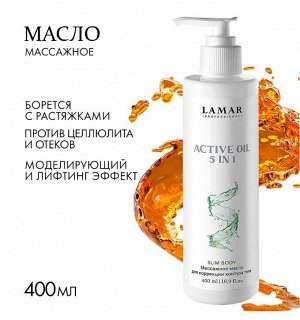 Массажное масло для коррекции контура тела ACTIVE OIL 5 in 1, 400 м Lamar Professional