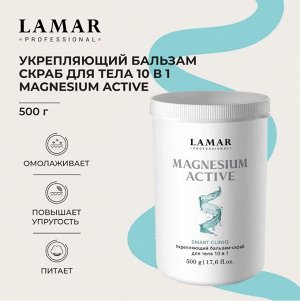 Укрепляющий бальзам-скраб для тела 10 в 1 MAGNESIUM ACTIVE, 500 г Lamar Professional