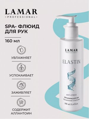 Флюид для рук SPA Elastin , 160мл Lamar Professional