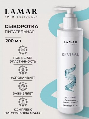 Питательная сыворотка для рук Revival , 200 мл Lamar Professional