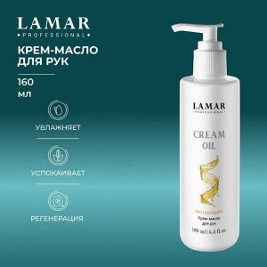 Крем масло для рук Cream oil , 160  мл Lamar Professional