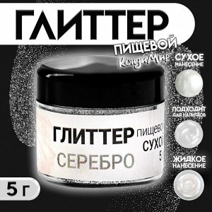 Глиттер пищевой "Серебро", 5г КондиМир