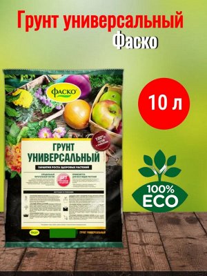 Грунт универсальный ФАСКО 10 л