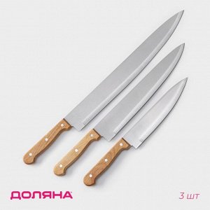 Набор кухонных ножей Доляна «Поварская тройка», 3 предмета: лезвие 18 см, 25.5 см, 33 см, ручка деревянная