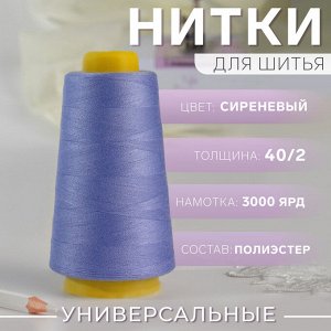 Нитки 40/2, 3000 ярд, цвет сиреневый