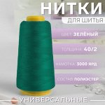 Нитки 40/2, 3000 ярд, цвет зелёный