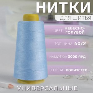 Нитки 40/2, 3000 ярд, цвет небесно-голубой