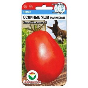 Томат Ослиные Уши малиновые 20шт Сиб Сад цв/п