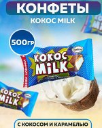 Конфеты КОКОС-МИЛК c карамелью 0,5 кг